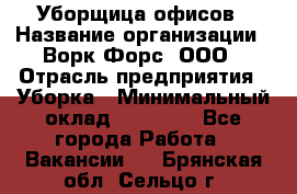 Уборщица офисов › Название организации ­ Ворк Форс, ООО › Отрасль предприятия ­ Уборка › Минимальный оклад ­ 23 000 - Все города Работа » Вакансии   . Брянская обл.,Сельцо г.